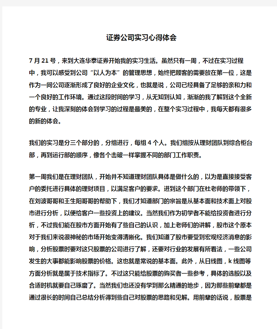 证券公司实习心得体会(体会心得)