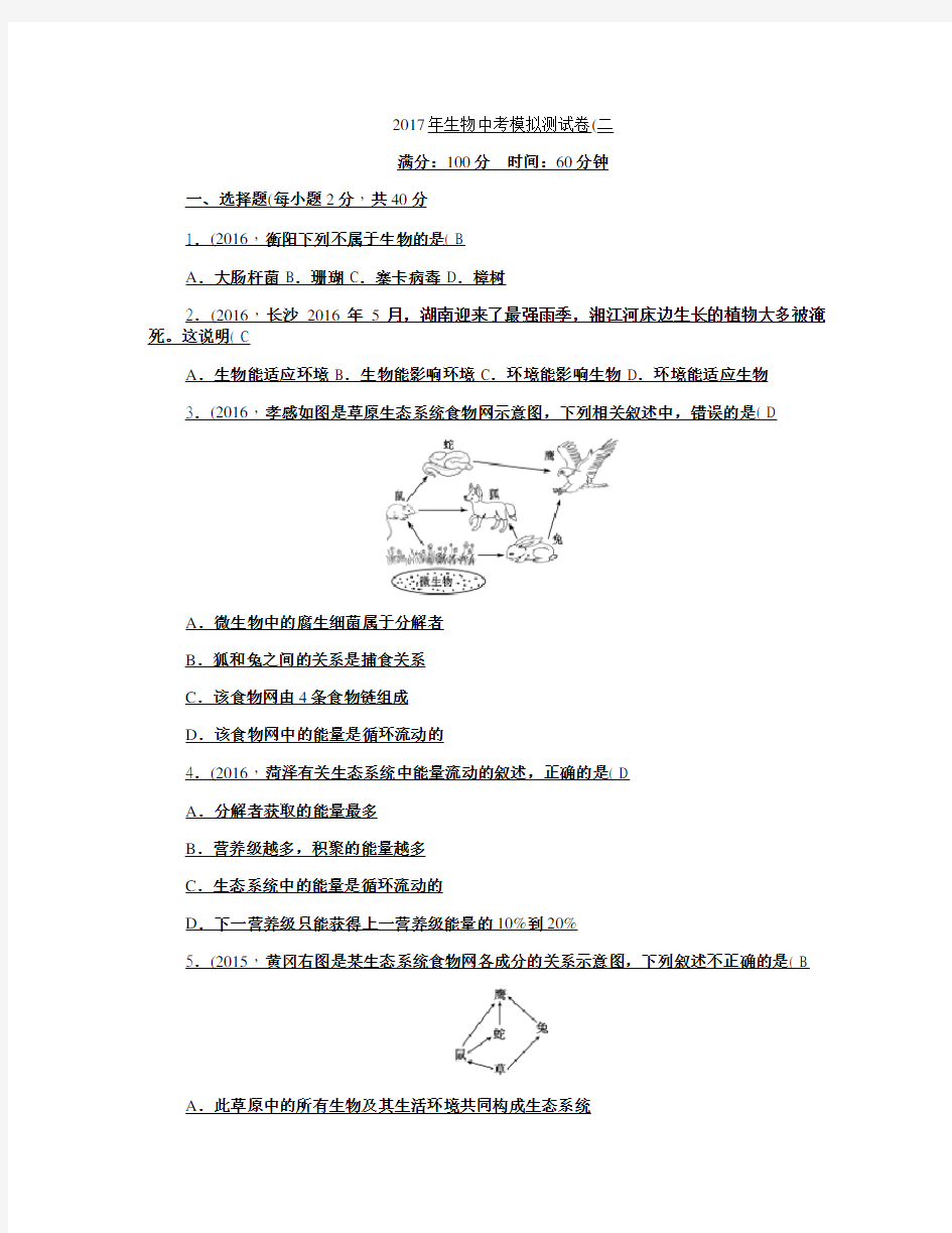 2017中考生物模拟测试卷2