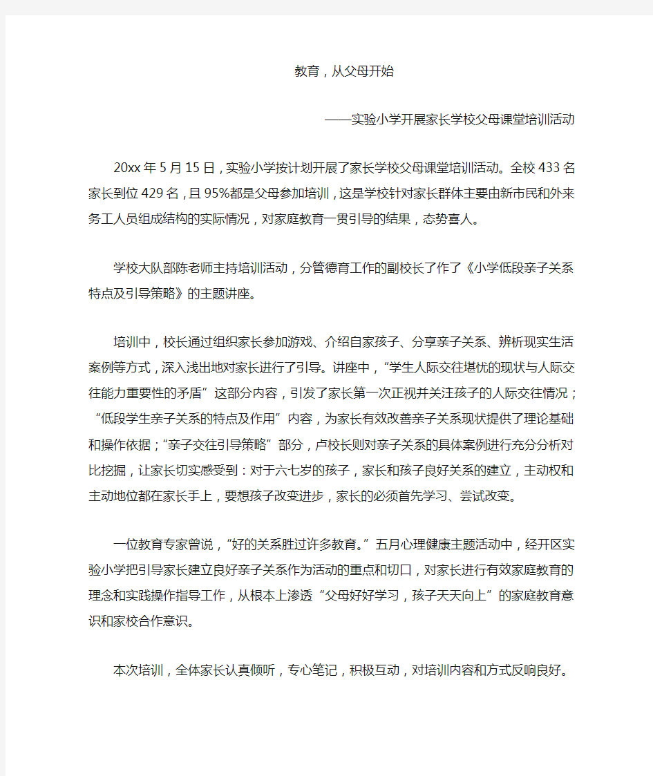 父母课堂家长培训简讯《教育,从父母开始》