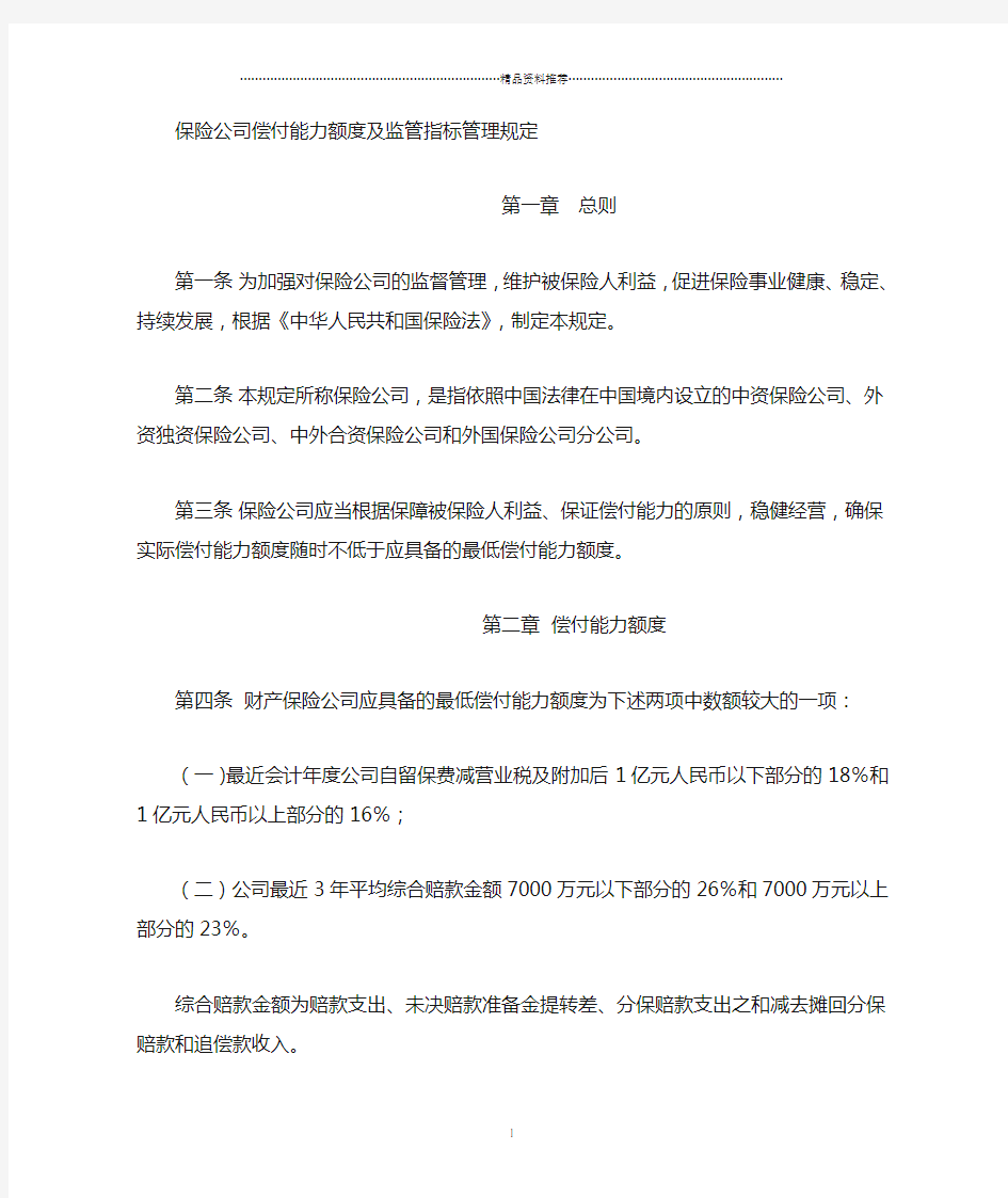 保险公司偿付能力监管-保险公司偿付能力额度及监管指标管理