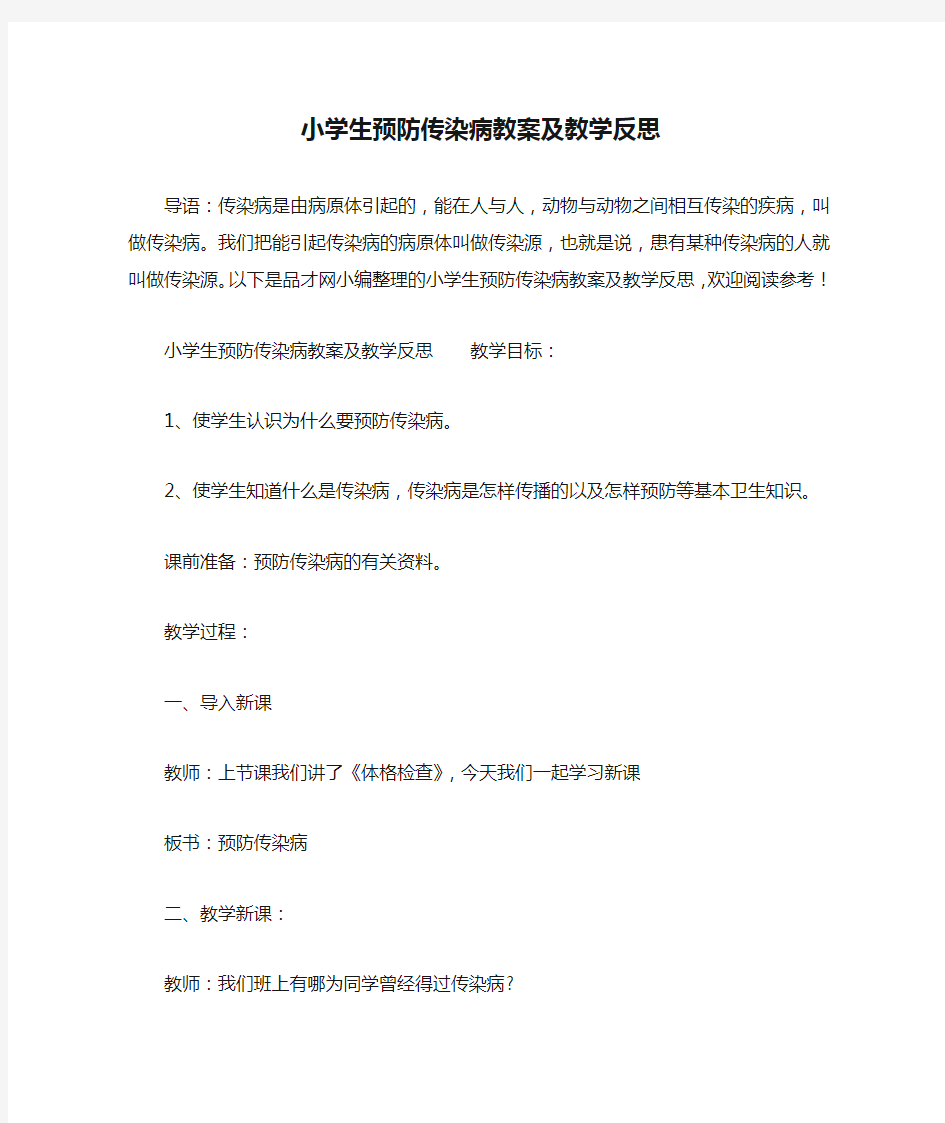 小学生预防传染病教案及教学反思