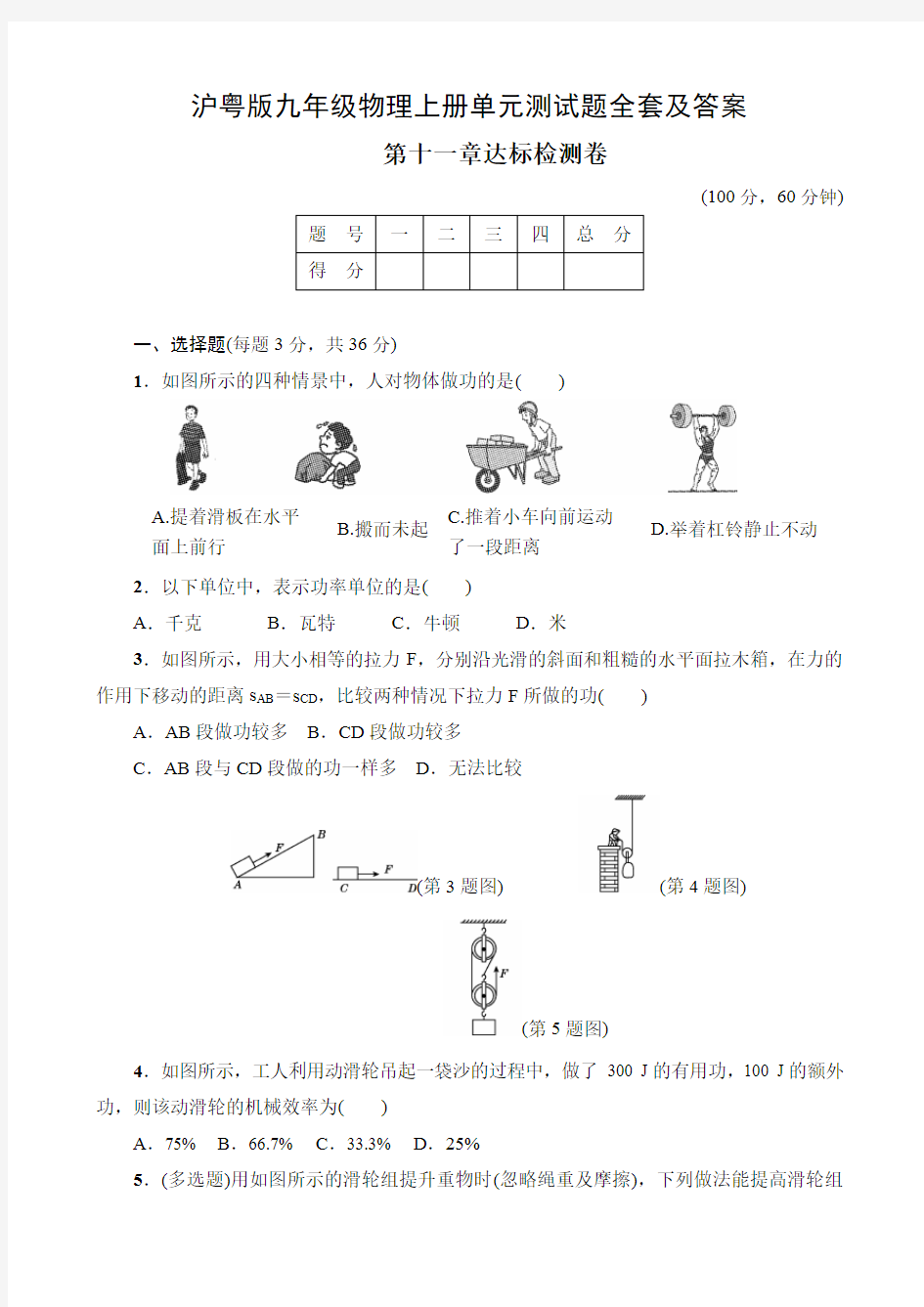 沪粤版九年级物理上册单元测试题全套及答案