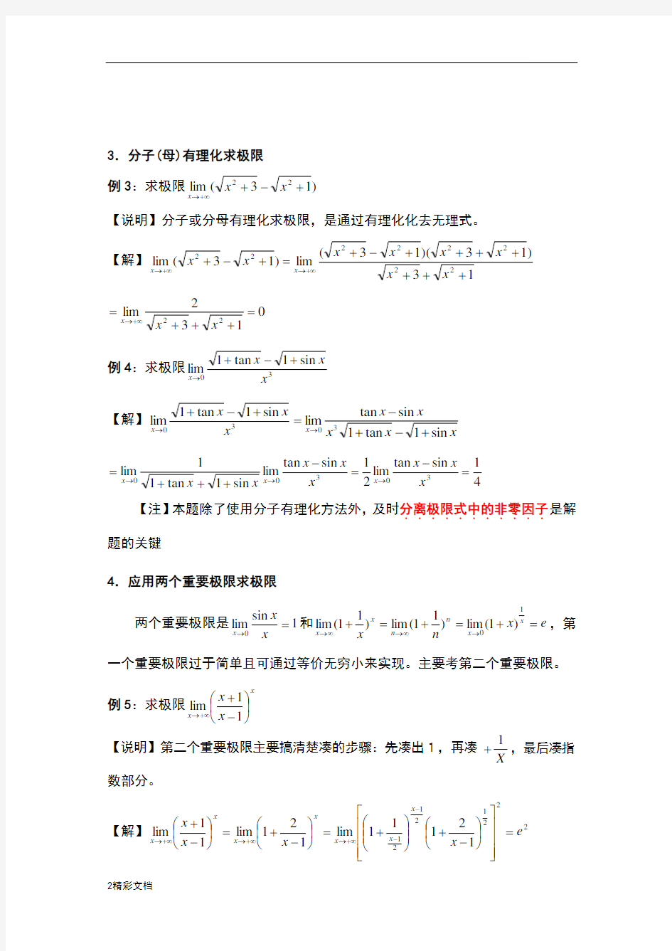 大学数学经典求极限方法(最全)