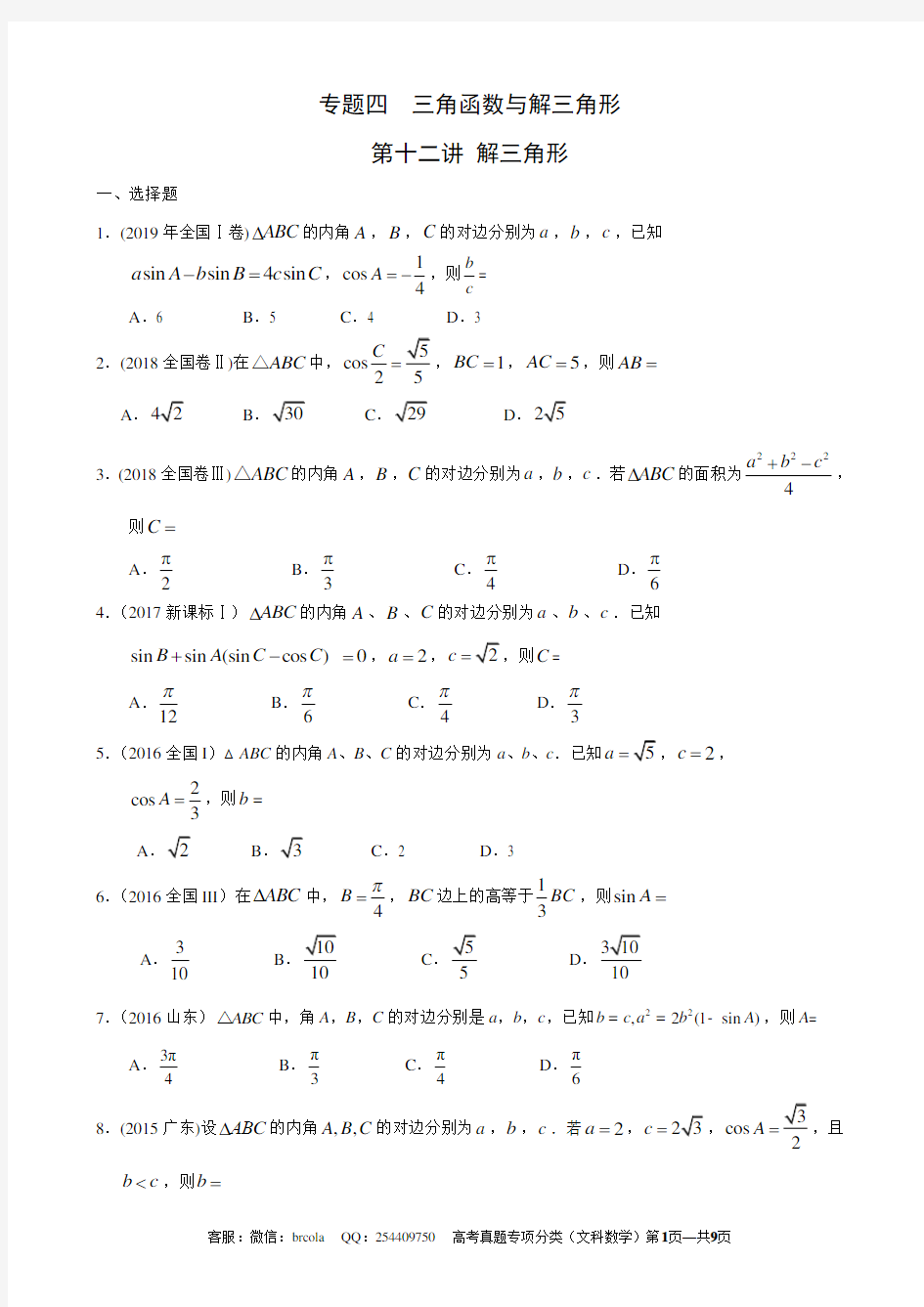 高考分类汇编 文科数学 真题 12 专题四  三角函数与解三角形 第十二讲 解三角形【微信客服：brcola】