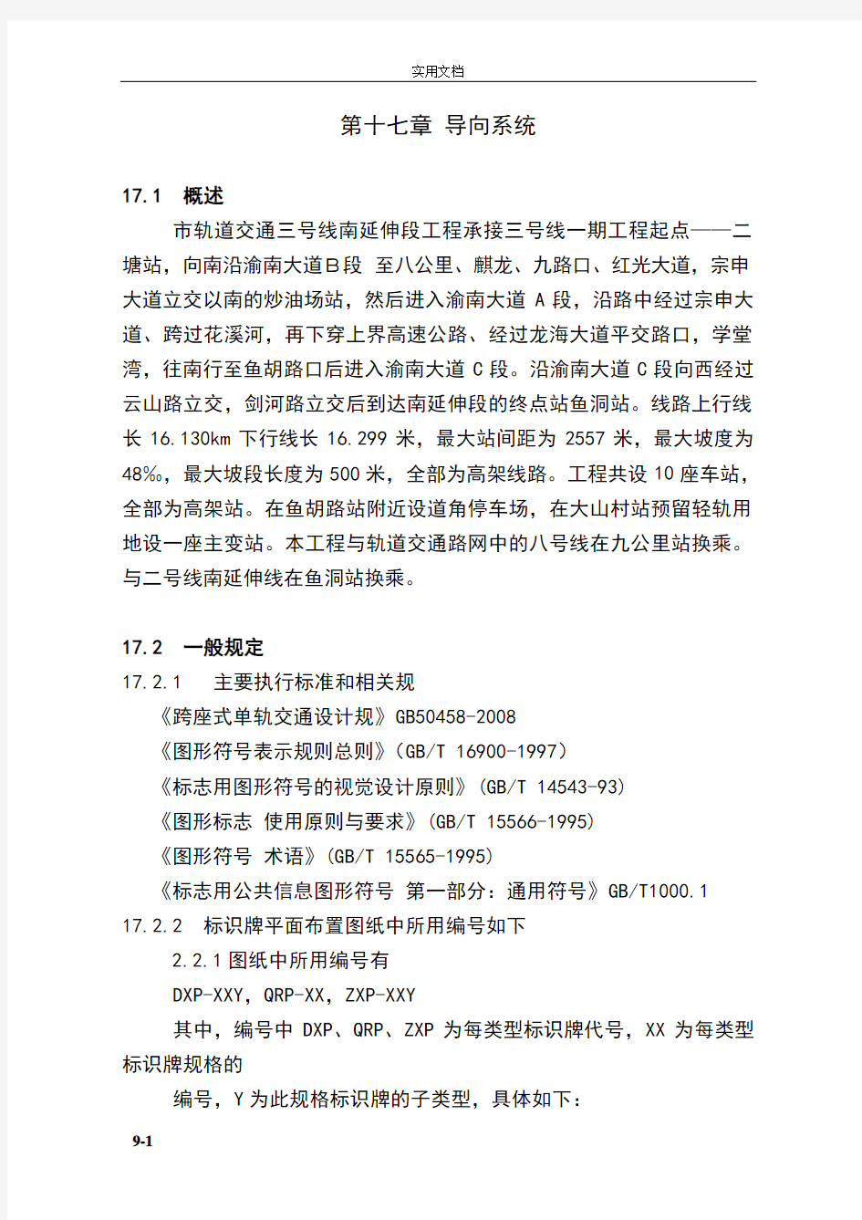 重庆市轨道交通三号线要求导向系统