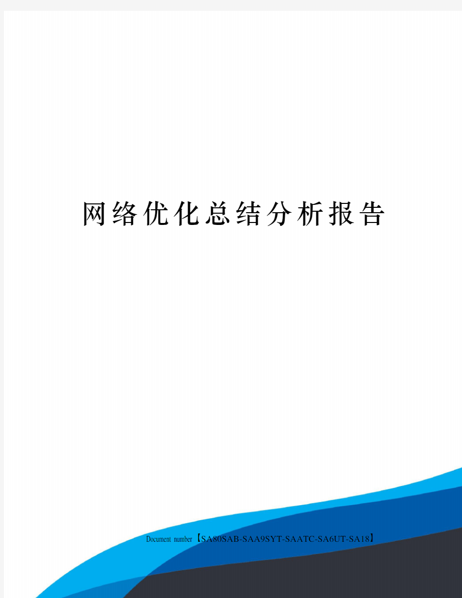 网络优化总结分析报告修订稿