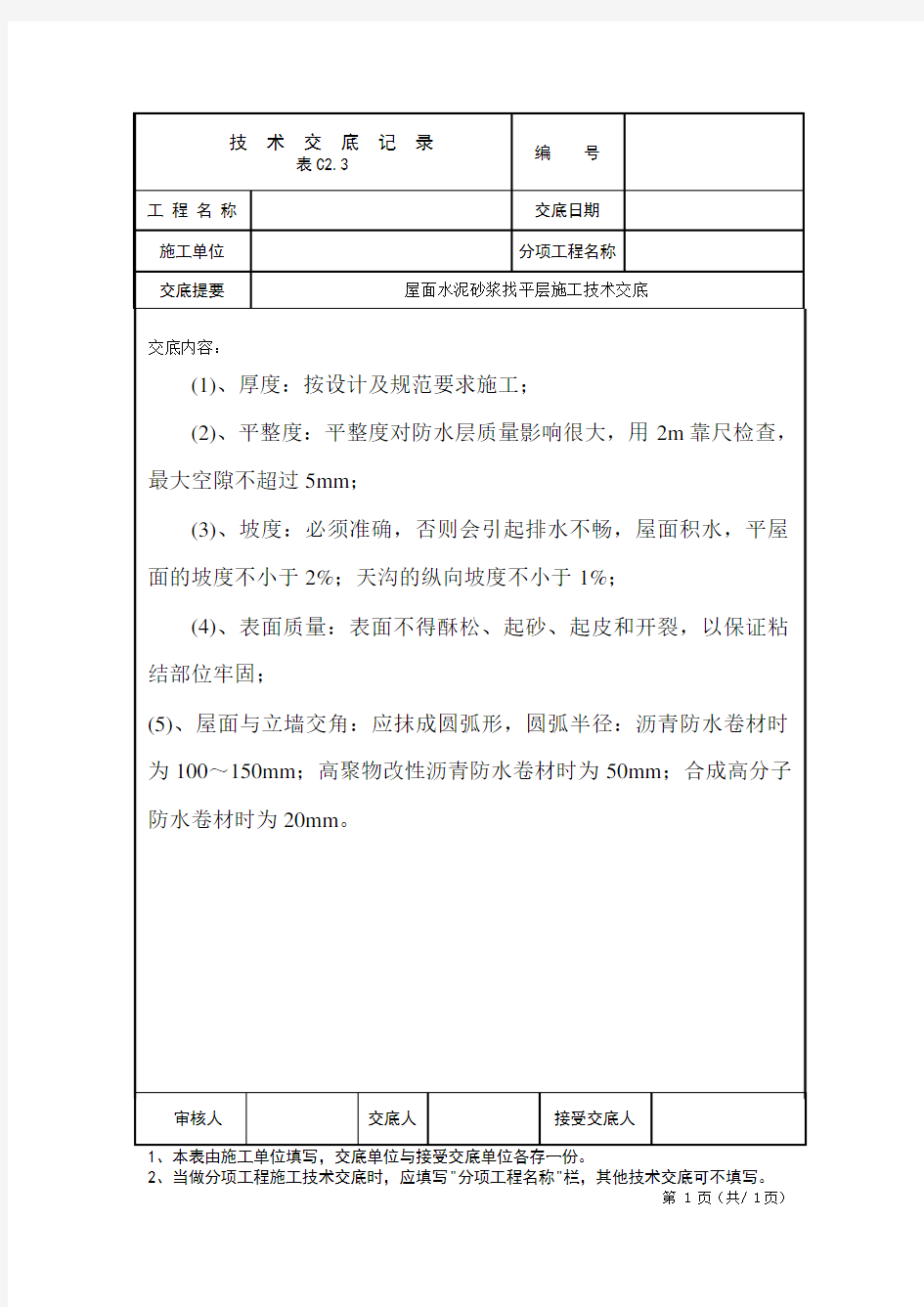 屋面水泥砂浆找平层施工技术交底