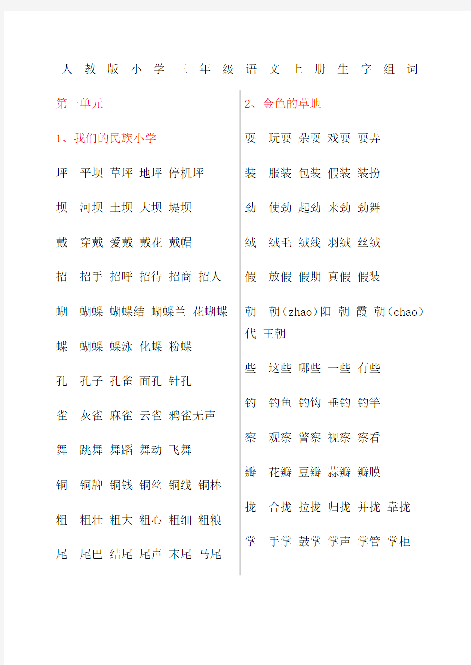 人教版三年级语文上册全部生字并组词 