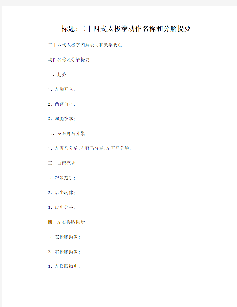 二十四式太极拳动作名称和分解提要