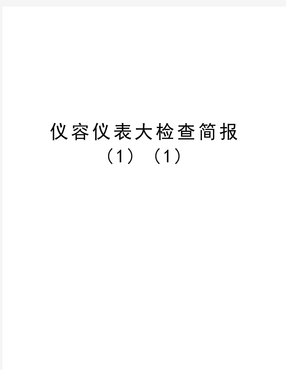 仪容仪表大检查简报 (1) (1)教学文案