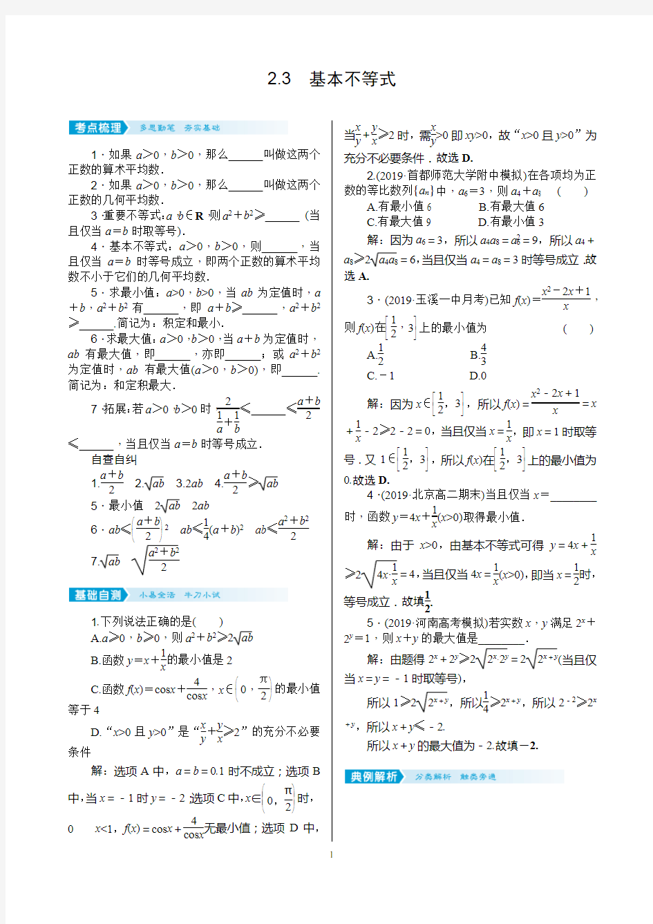 2021届高考数学核按钮【新高考广东版】2.3 基本不等式