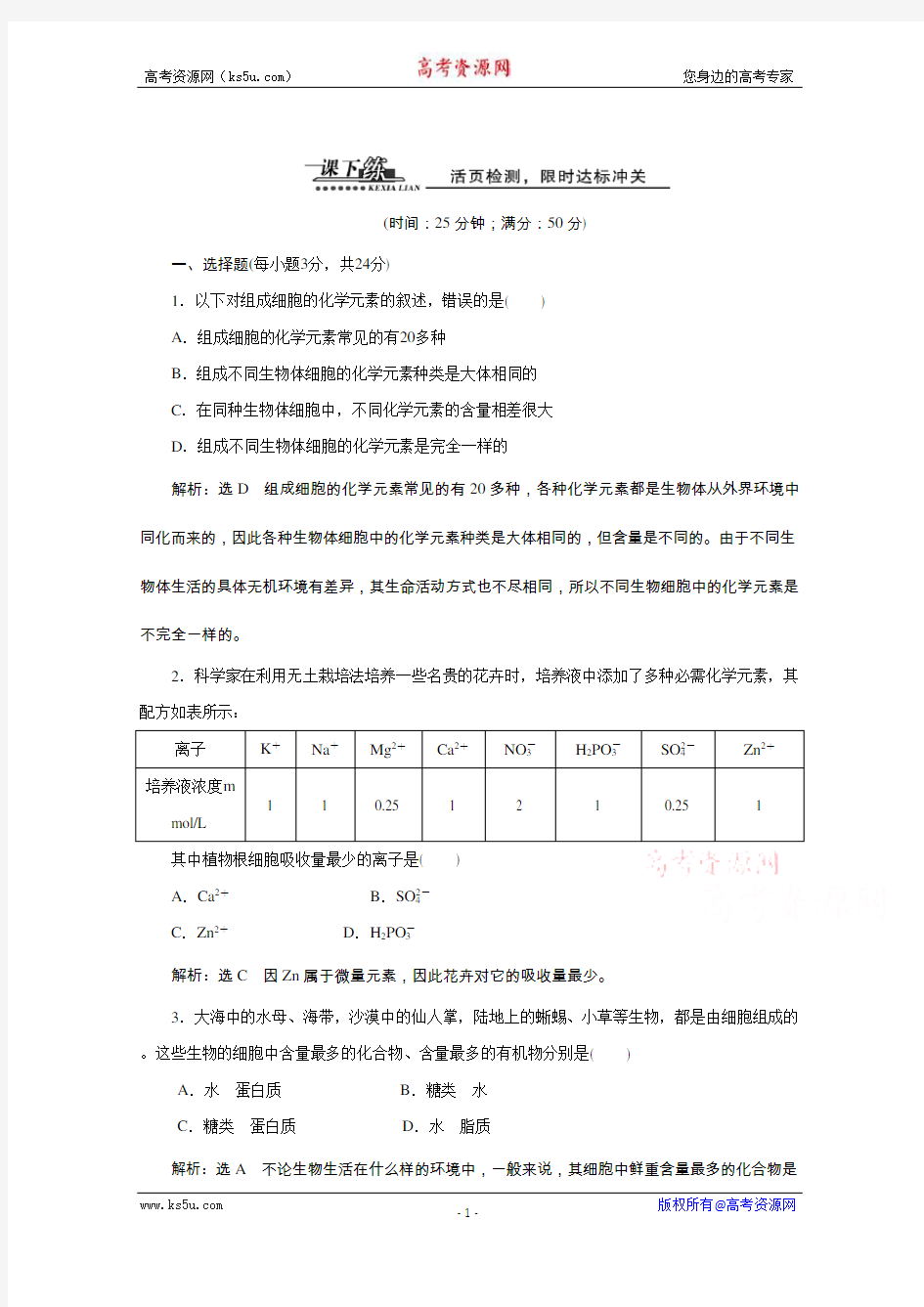 【天成教育】2016年高中生物必修一教师用书 2.1细胞中的元素和化合物 课下练