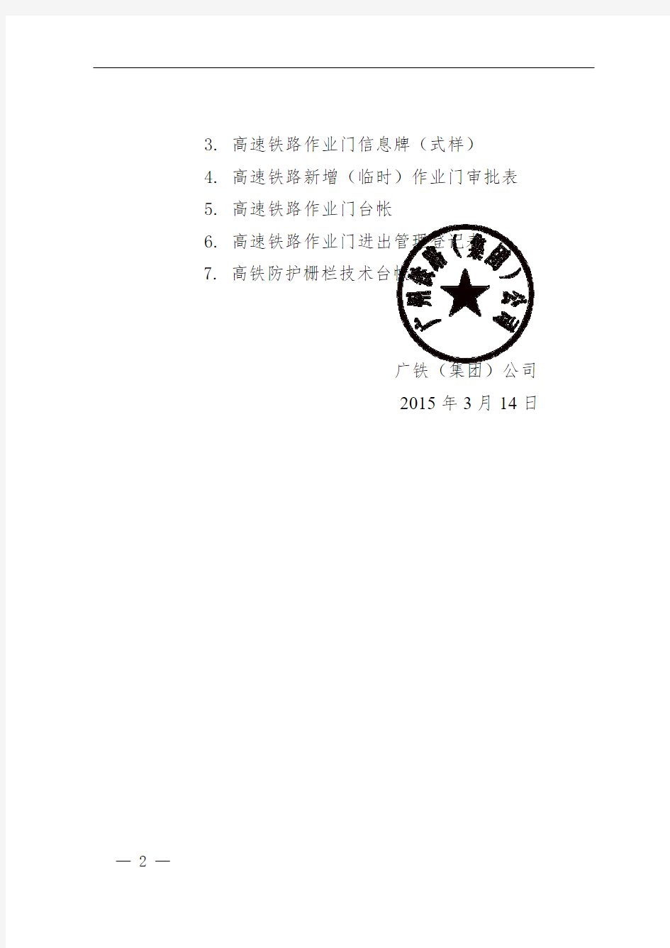 (广铁工发〔2015〕76号)广铁(集团)公司关于发布《广铁集团高速铁路防护栅栏管理办法》的通知