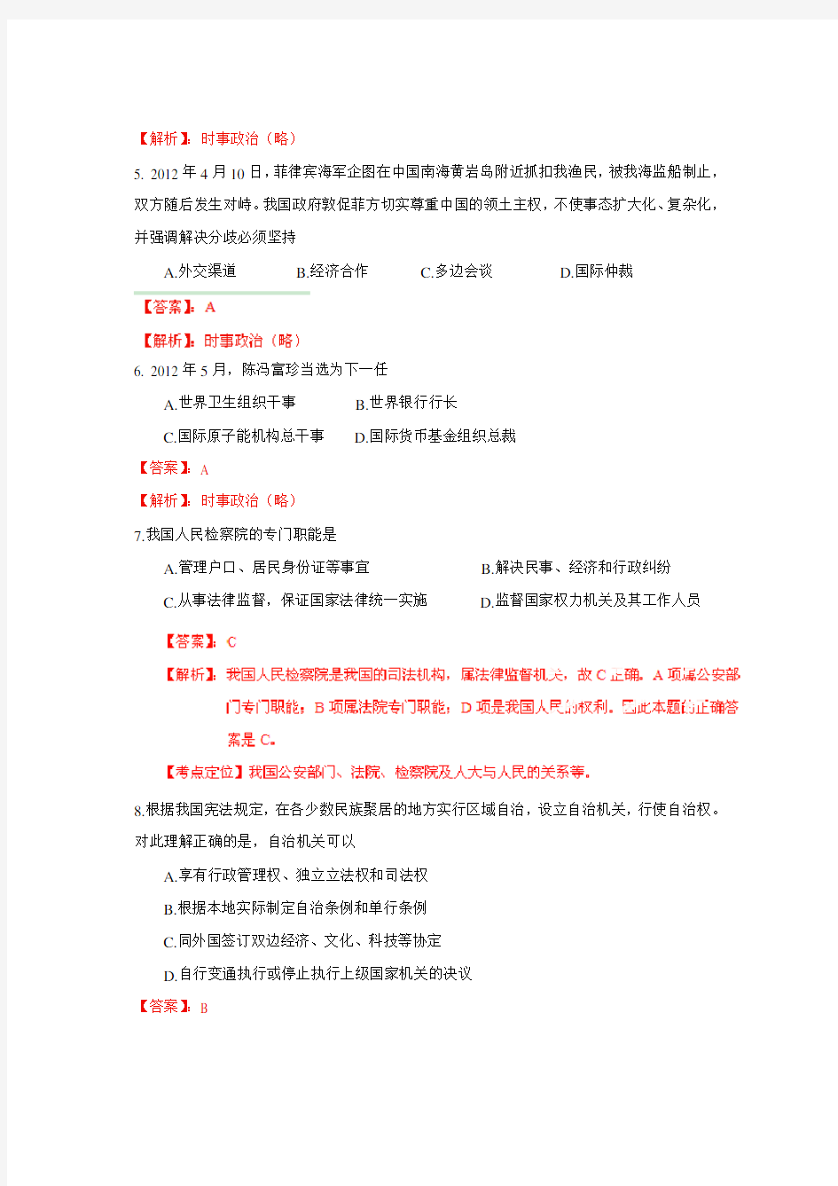 2012年高考真题——政治(上海卷)解析版