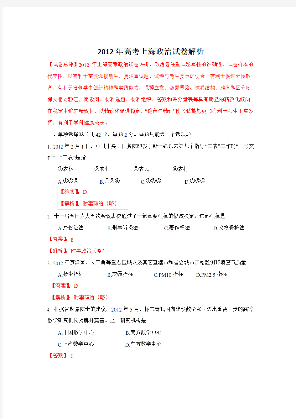 2012年高考真题——政治(上海卷)解析版