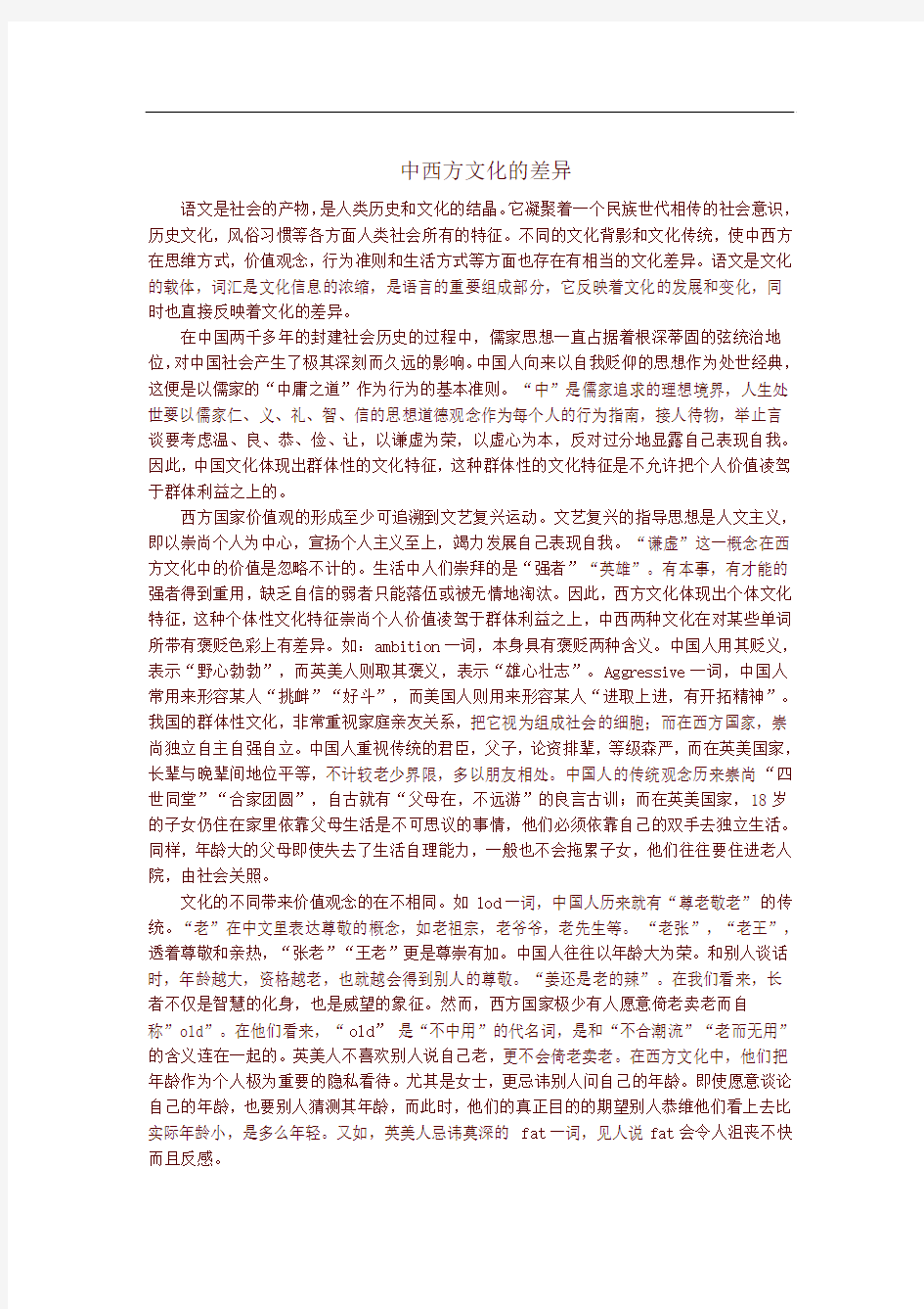 中西方文化的差异