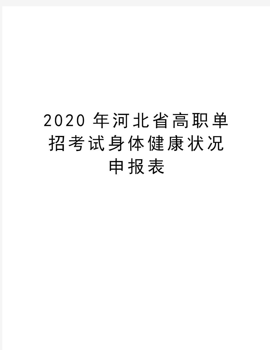 2020年河北省高职单招考试身体健康状况申报表讲课教案