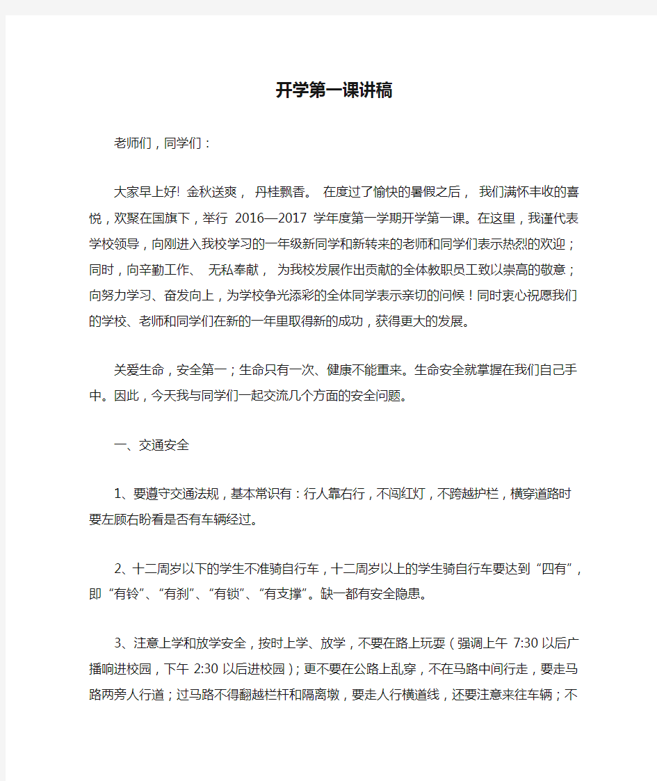 小学校长开学第一课讲稿(安全教育)