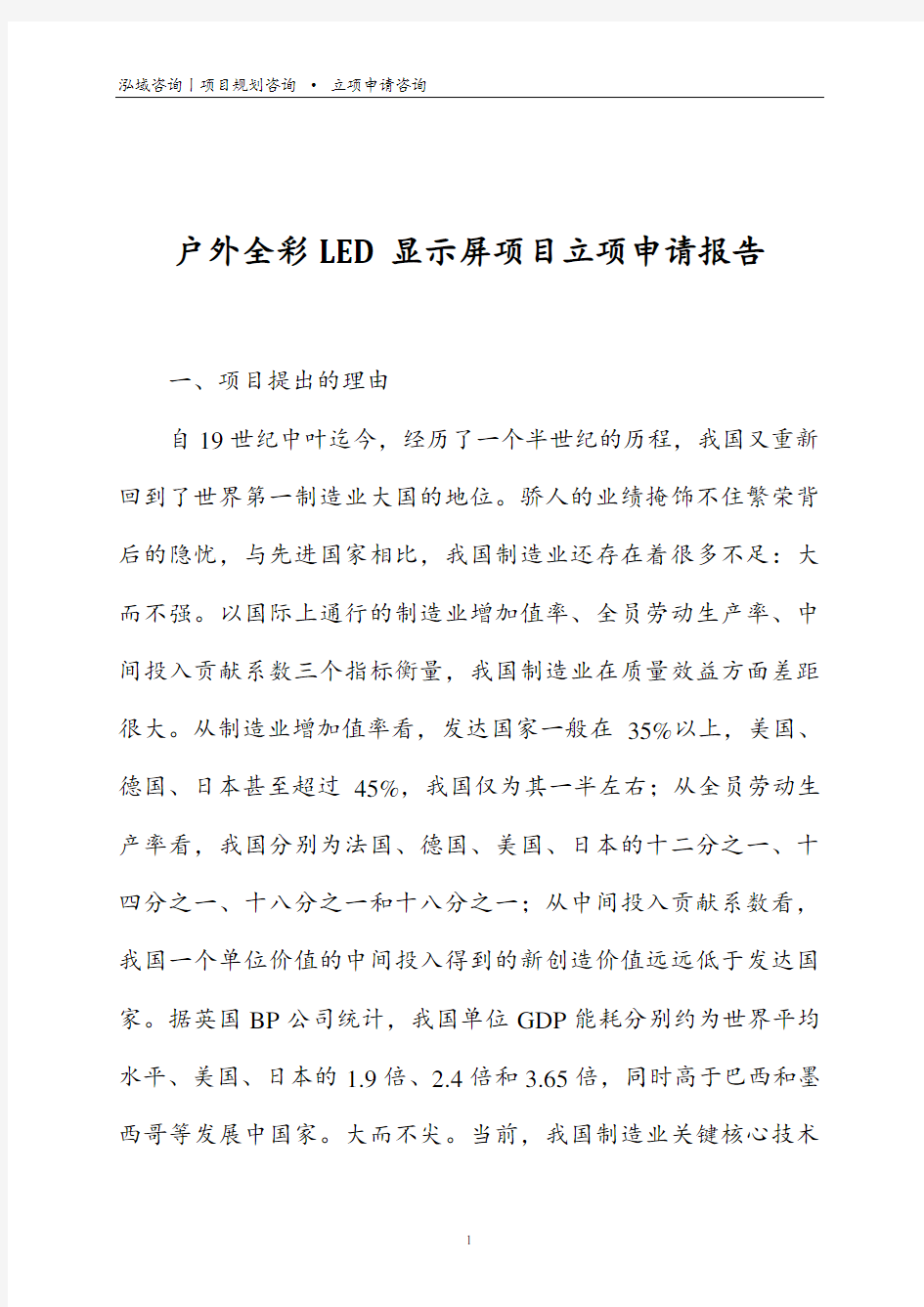 户外全彩LED显示屏项目立项申请报告