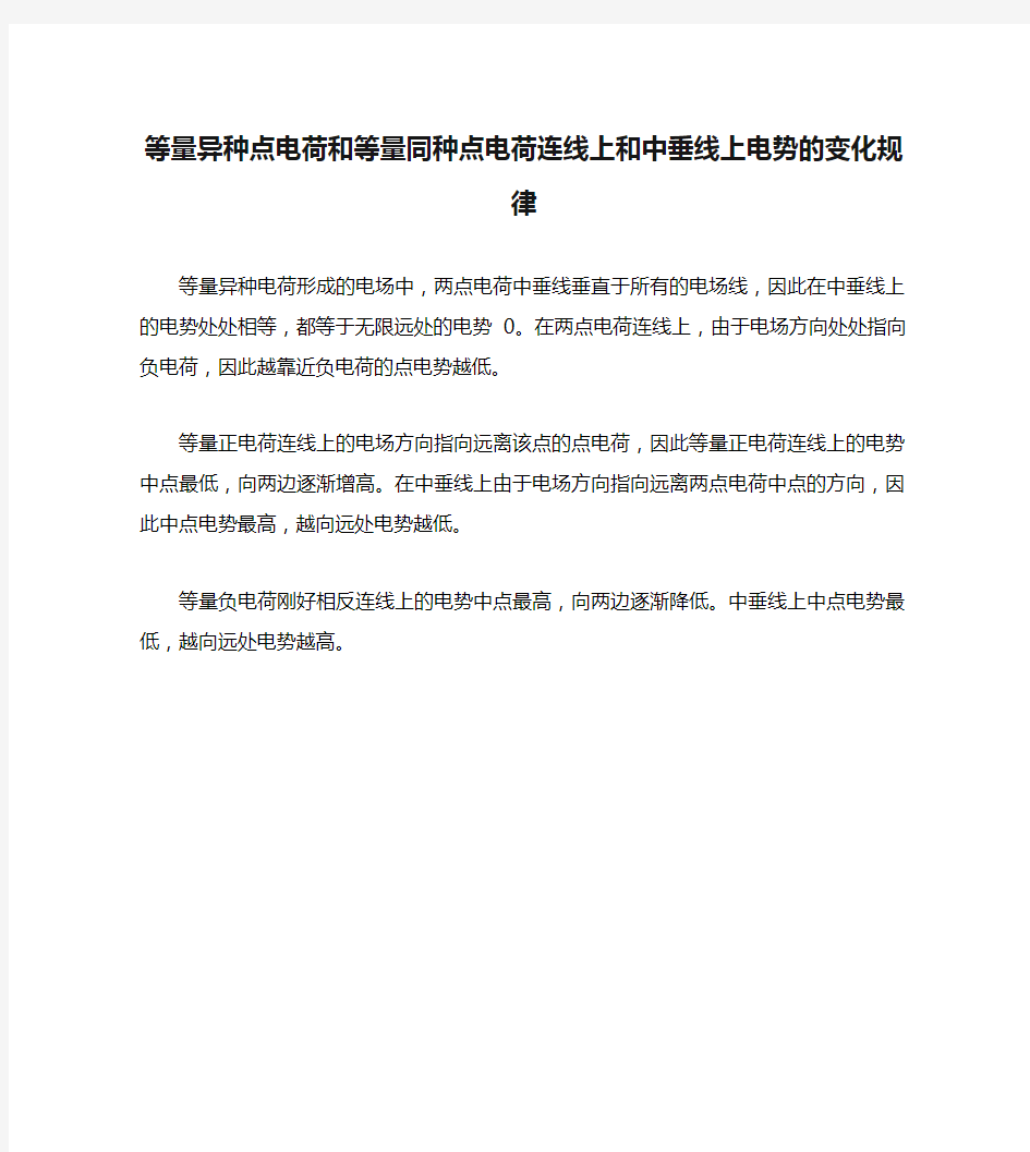 等量异种点电荷和等量同种点电荷连线上和中垂线上电势的变化规律讲解