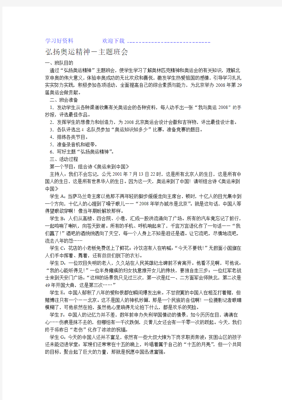 弘扬奥运精神 主题班会