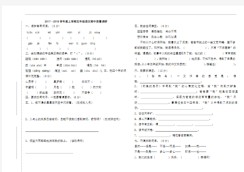 五年级上册语文期中质量调研-2017-2018山东省临沭县青云镇中心中学小学(无答案)