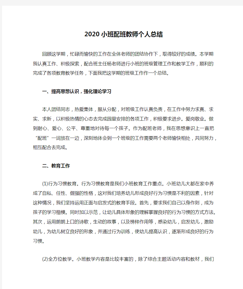 2020小班配班教师个人总结