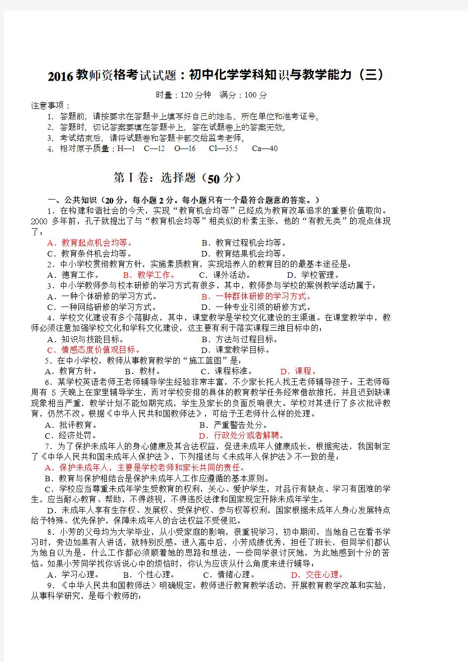 教师资格考试试题初中化学学科知识与教学能力