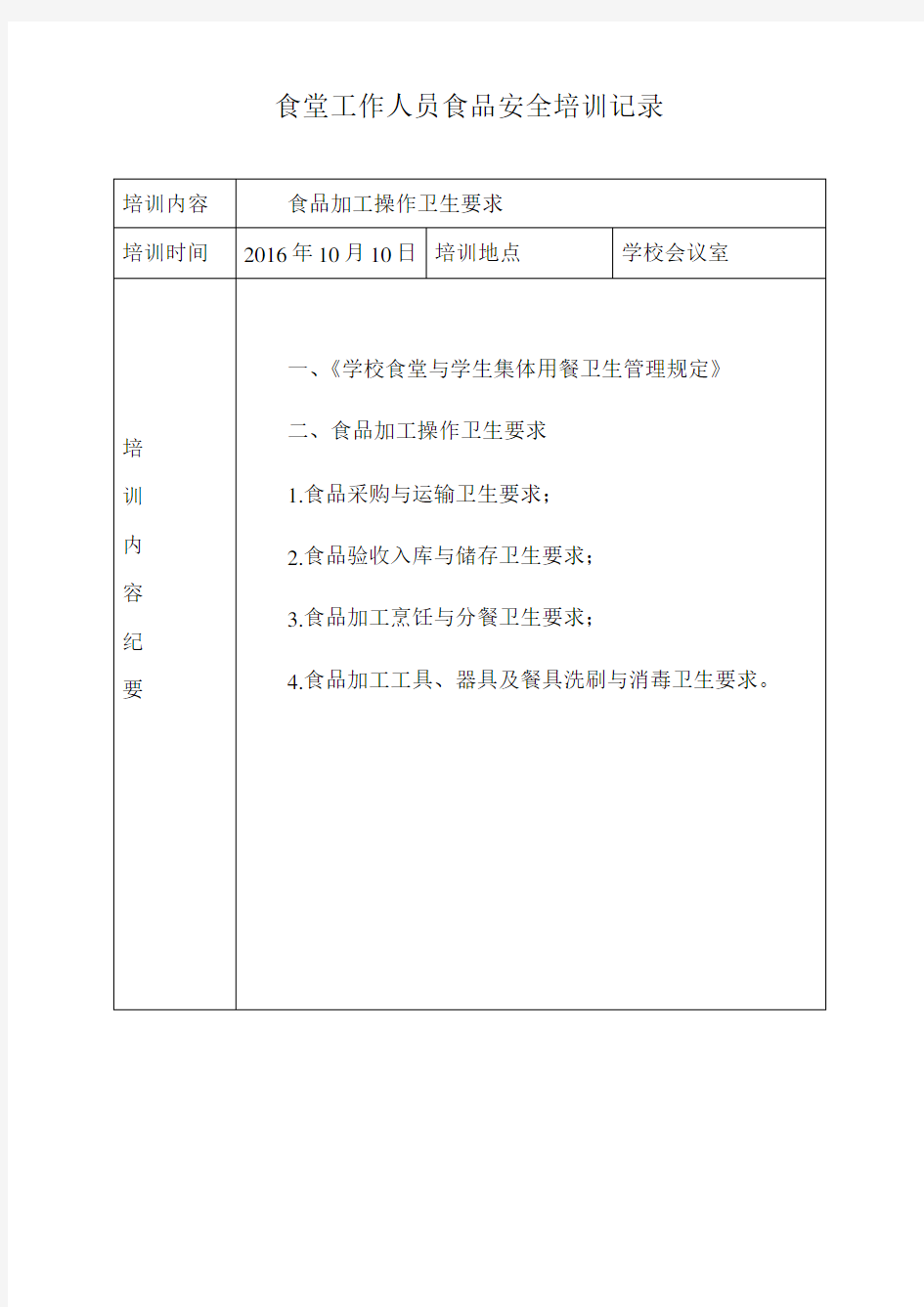 8学校食堂工作人员食品安全培训记录