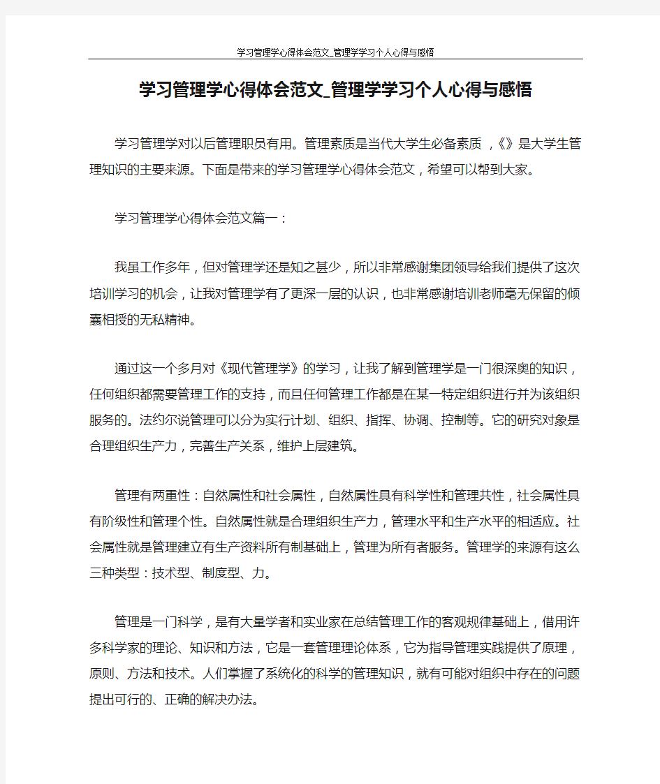 心得体会 学习管理学心得体会范文_管理学学习个人心得与感悟