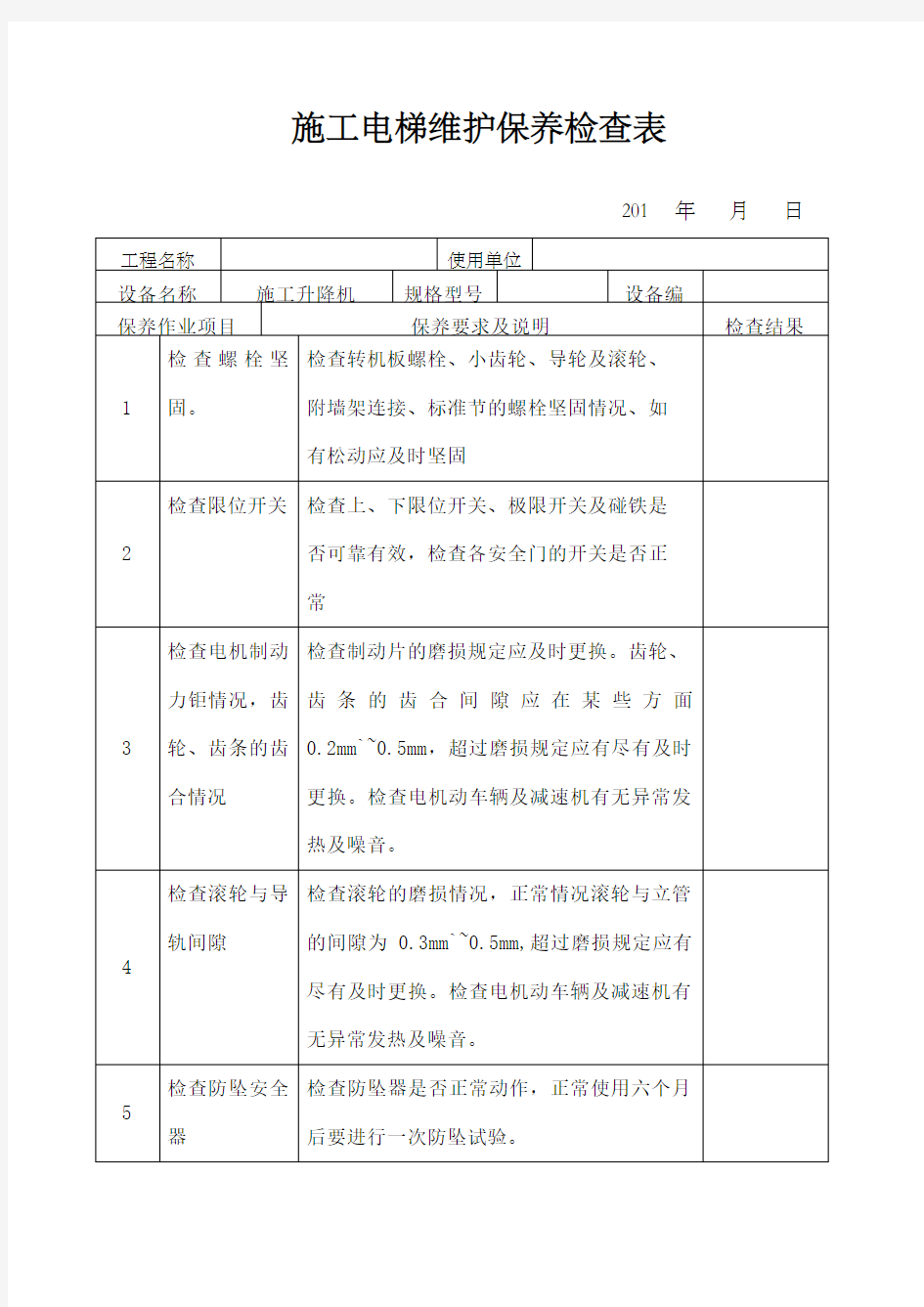 施工电梯维护保养记录表