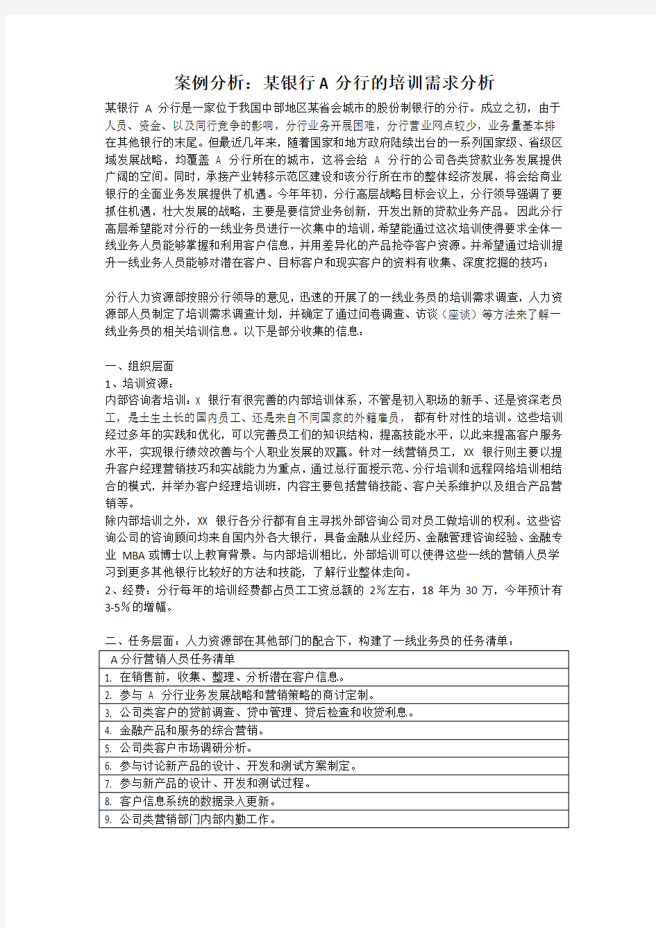 案例分析 A银行的培训需求分析