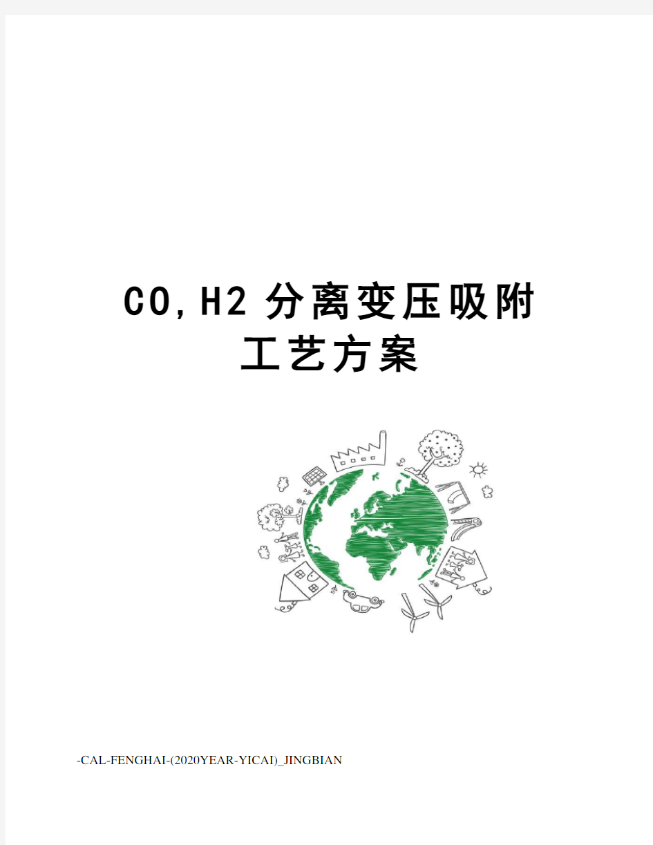 CO,H2分离变压吸附工艺方案