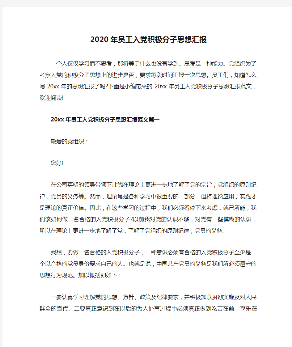 【精品】2020年员工入党积极分子思想汇报