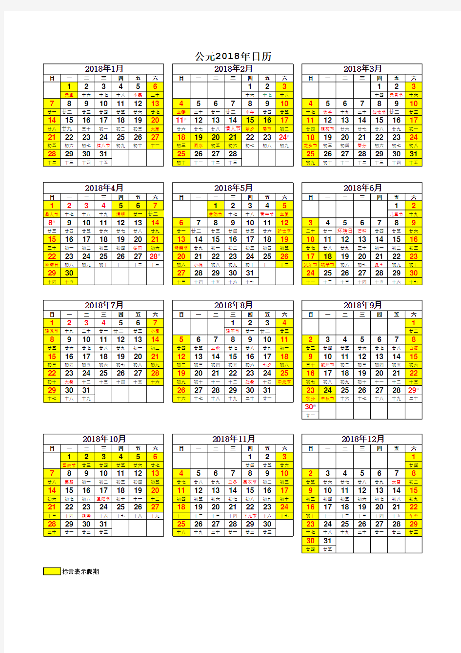 2018年日历(含放假安排)一张纸