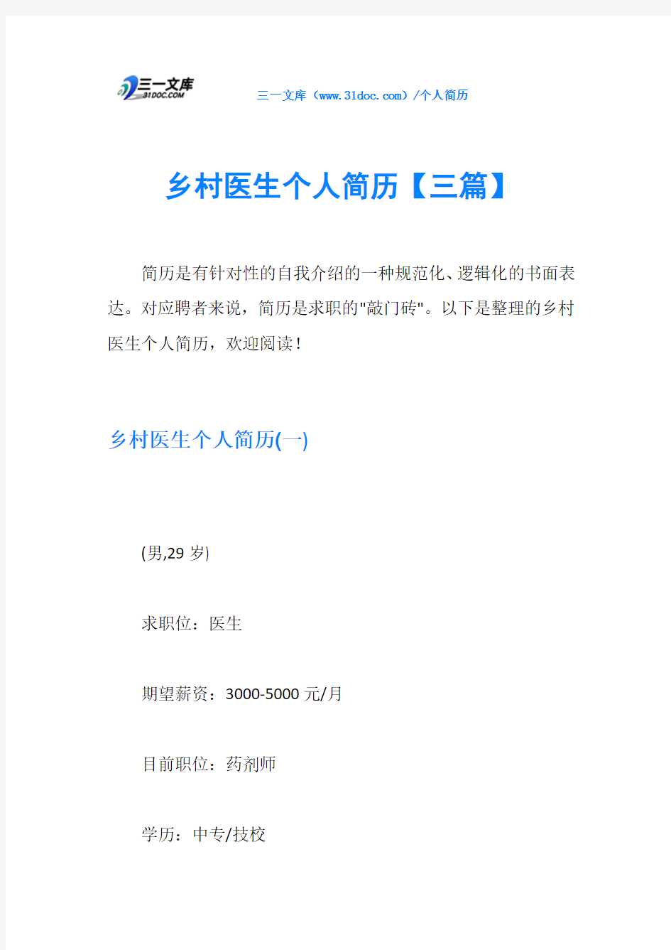 乡村医生个人简历【三篇】