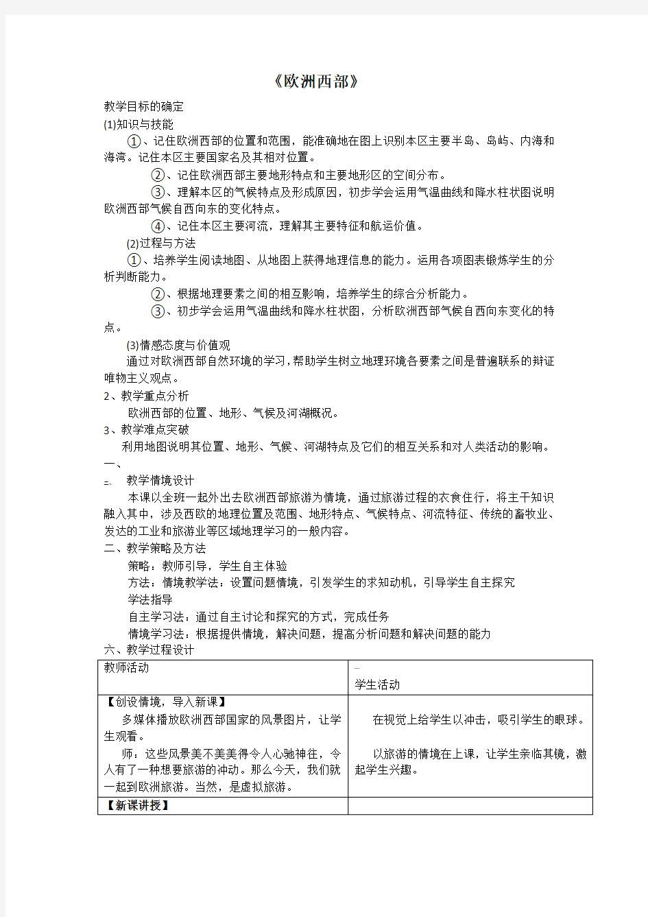 欧洲西部教案(公开课)