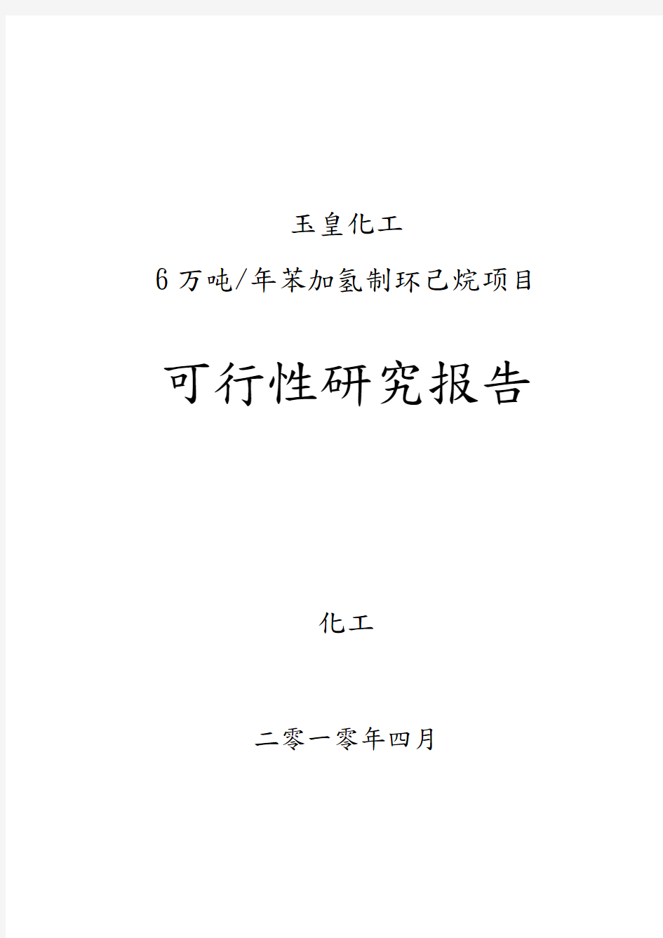 年产6万吨年苯加氢制环己烷项目可行性实施计划书