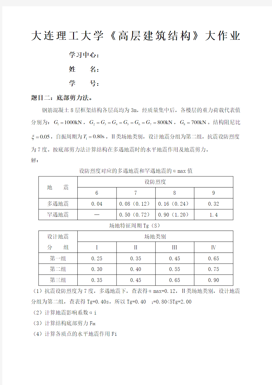 大工春《高层建筑结构》大作业答案