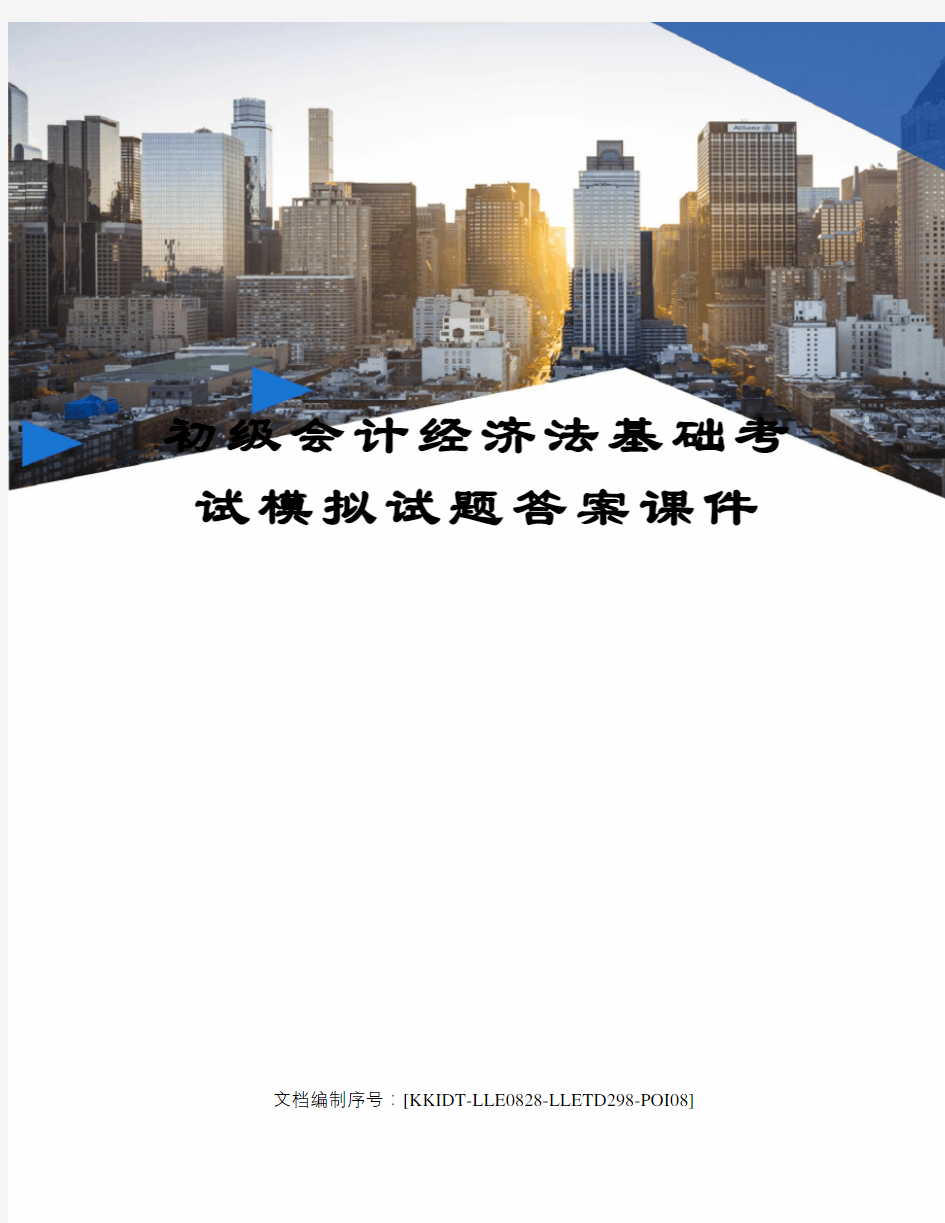 初级会计经济法基础考试模拟试题答案课件