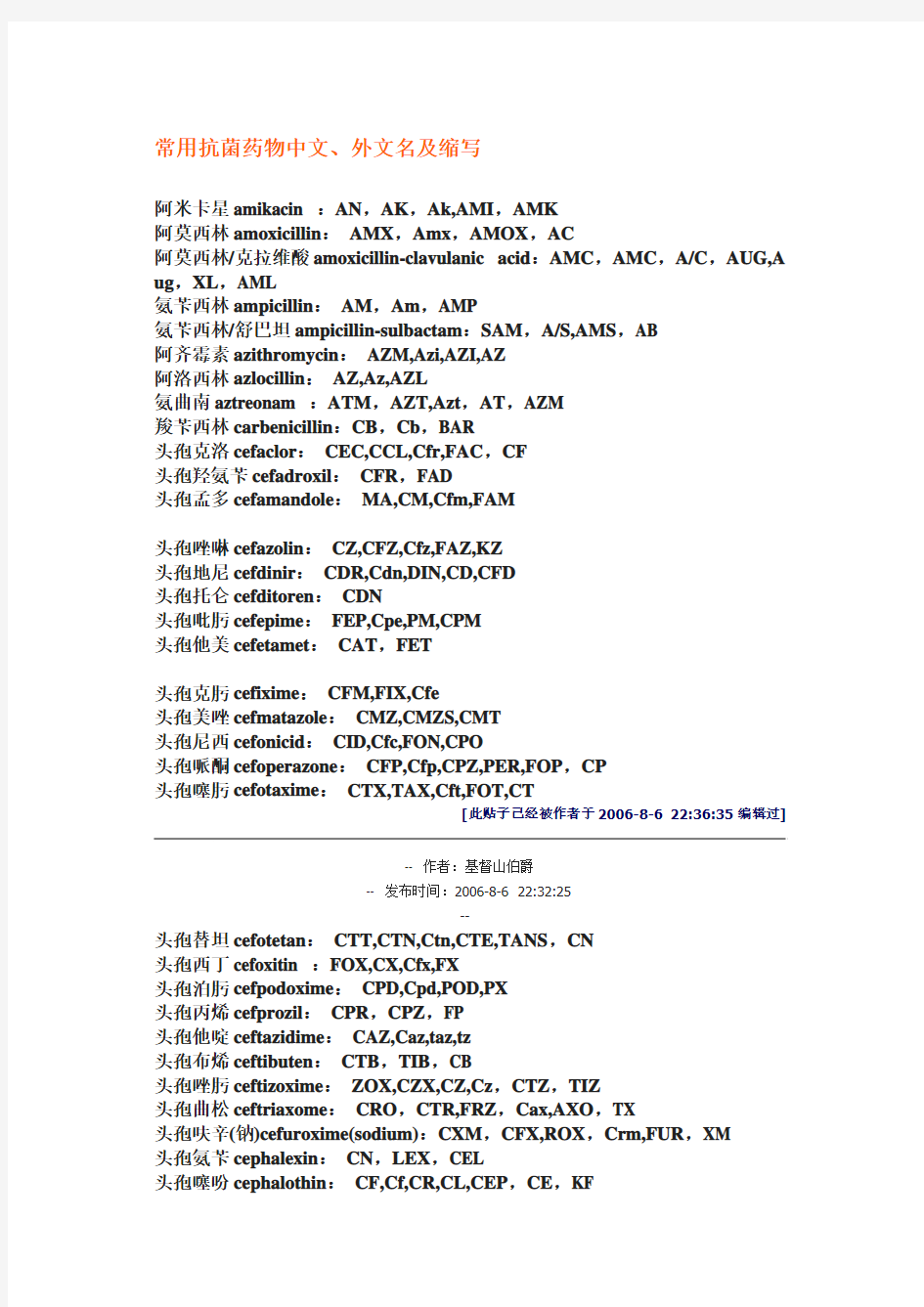 常用抗菌药物中英文缩写