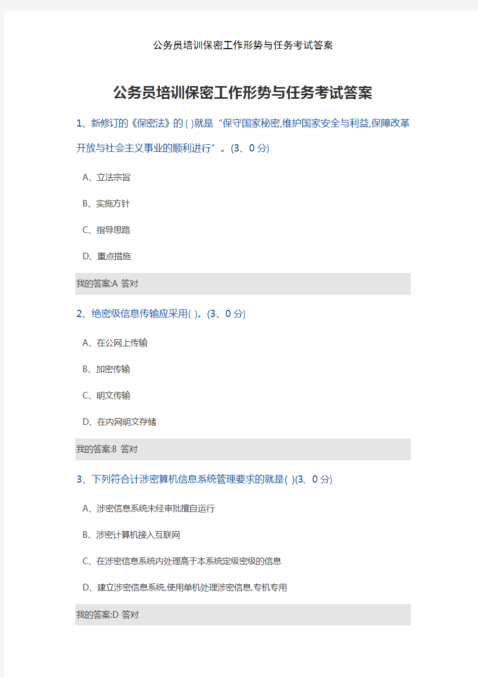 公务员培训保密工作形势与任务考试答案