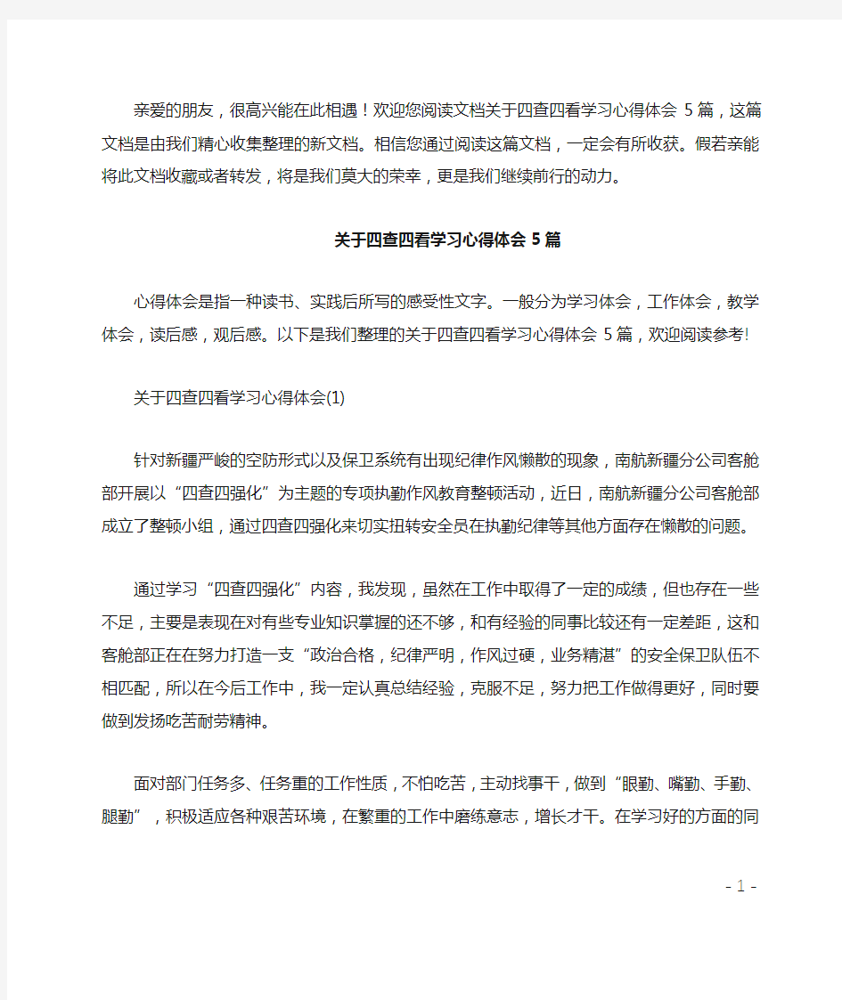 关于四查四看学习心得体会5篇