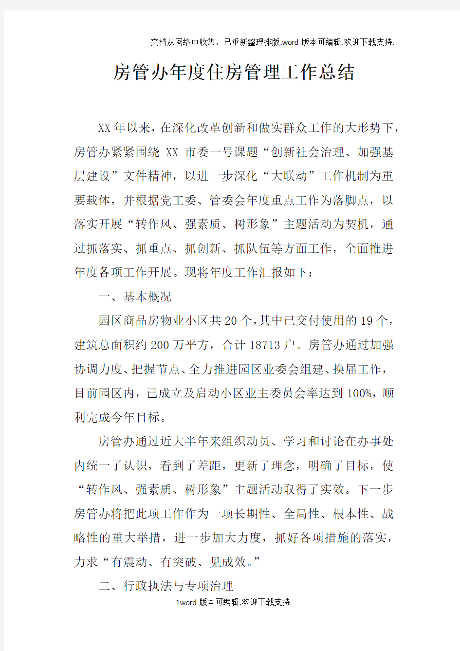 房管办年度住房管理工作总结