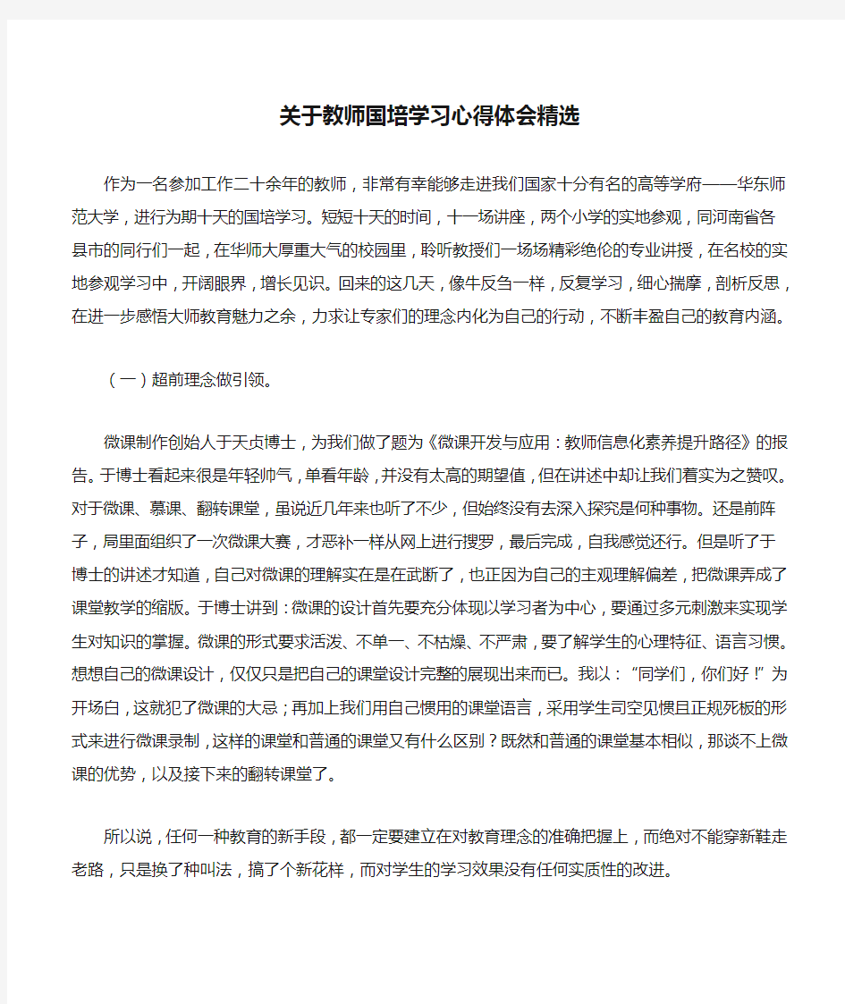 关于教师国培学习心得体会精选