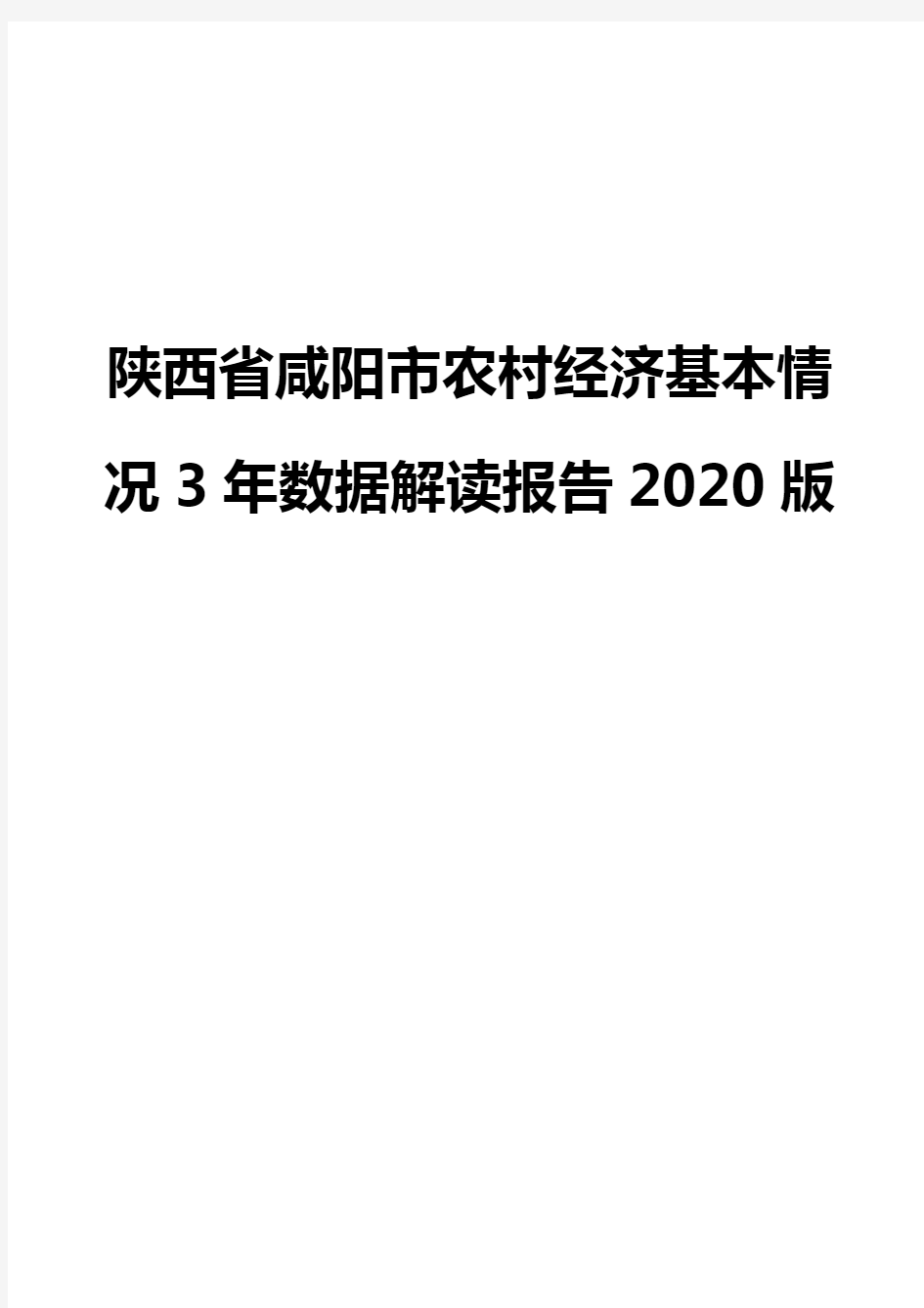 陕西省咸阳市农村经济基本情况3年数据解读报告2020版