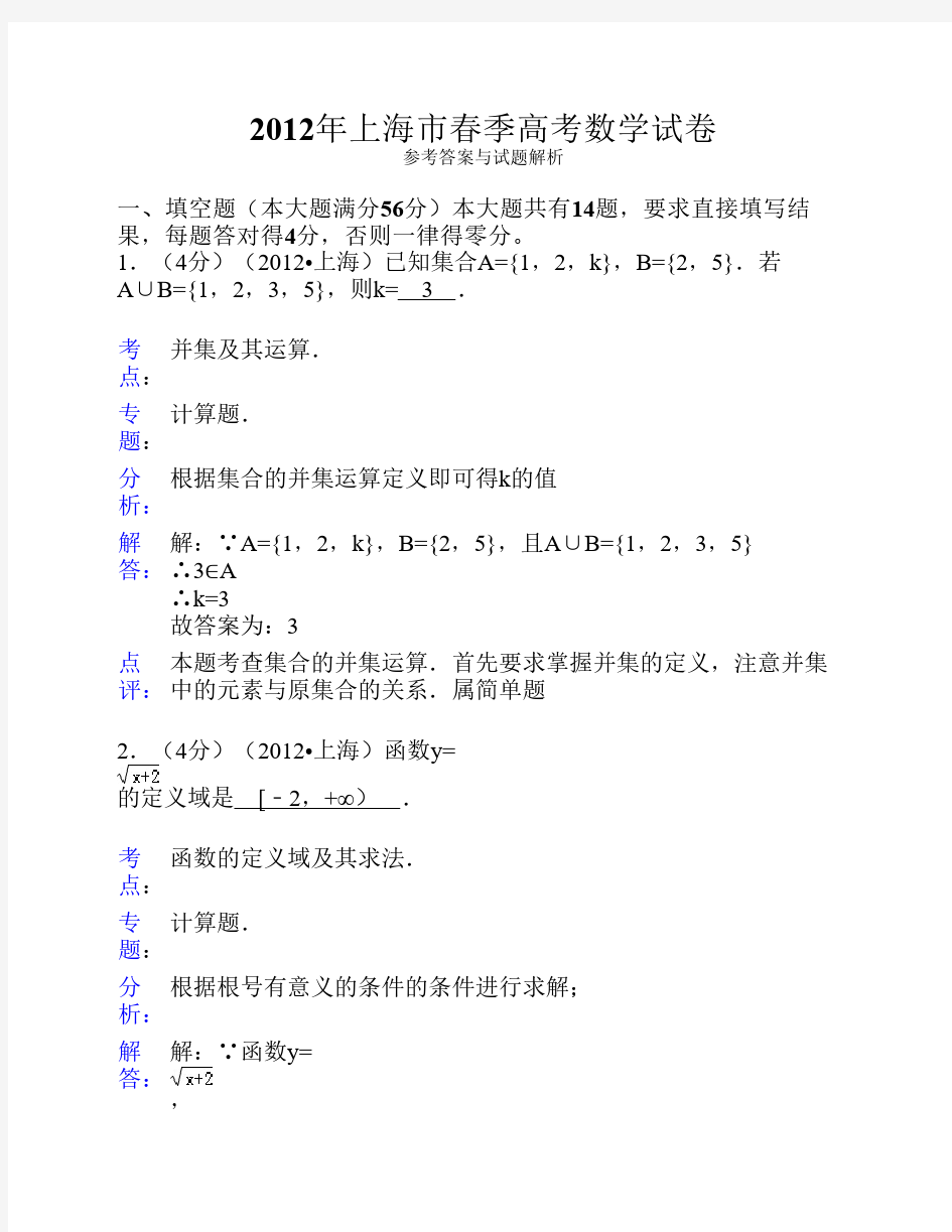 2012年上海市春季高考数学试卷答案与解析