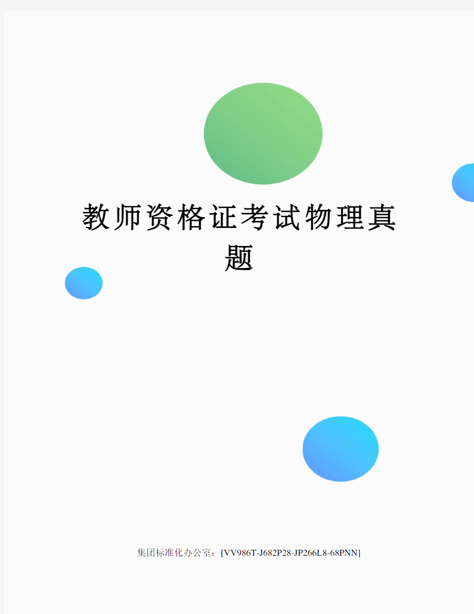 教师资格证考试物理真题完整版