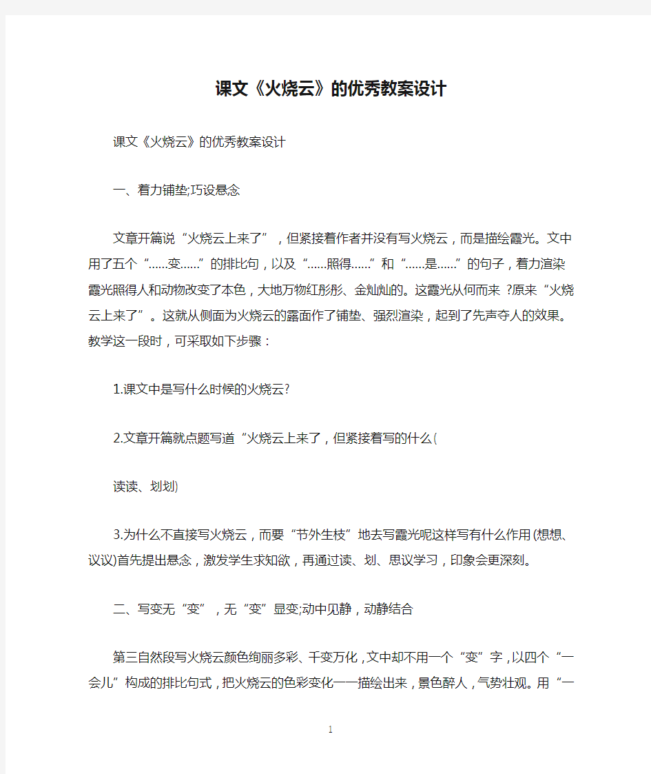 课文《火烧云》的优秀教案设计