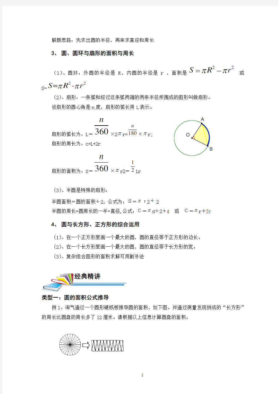 小学六年级圆的面积